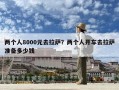 兩個人8000元去拉薩？兩個人開車去拉薩準備多少錢
