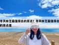 冬天林芝最值得去的景點(diǎn)？冬天林芝最值得去的景點(diǎn)是
