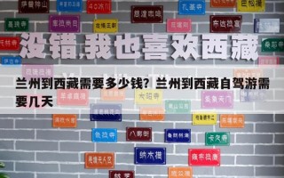 蘭州到西藏需要多少錢？蘭州到西藏自駕游需要幾天