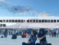哈爾濱到西藏跟團？哈爾濱去西藏跟團需要多少錢