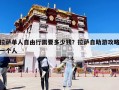 拉薩單人自由行需要多少錢？拉薩自助游攻略一個人