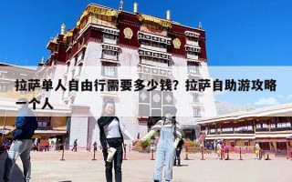 拉薩單人自由行需要多少錢？拉薩自助游攻略一個人