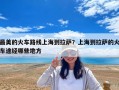 最美的火車路線上海到拉薩？上海到拉薩的火車途經哪些地方