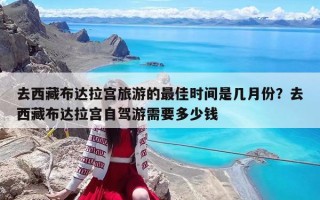 去西藏布達拉宮旅游的最佳時間是幾月份？去西藏布達拉宮自駕游需要多少錢