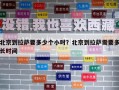 北京到拉薩要多少個小時？北京到拉薩需要多長時間
