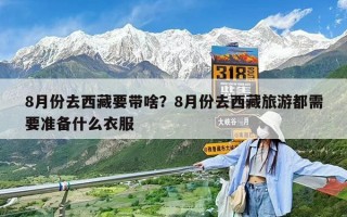 8月份去西藏要帶啥？8月份去西藏旅游都需要準(zhǔn)備什么衣服