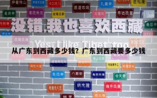 從廣東到西藏多少錢(qián)？廣東到西藏要多少錢(qián)