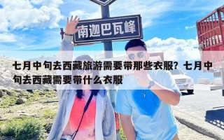 七月中旬去西藏旅游需要帶那些衣服？七月中旬去西藏需要帶什么衣服