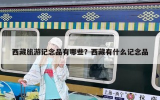 西藏旅游記念品有哪些？西藏有什么記念品