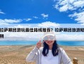 拉薩跟團游玩最佳路線推薦？拉薩跟團旅游陷阱