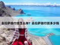 去拉薩旅行團怎么樣？去拉薩旅行團多少錢