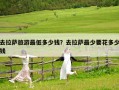 去拉薩旅游最低多少錢？去拉薩最少要花多少錢