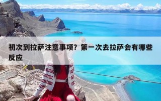 初次到拉薩注意事項(xiàng)？第一次去拉薩會(huì)有哪些反應(yīng)