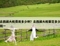 去西藏大概費(fèi)用多少啊？去西藏大概要花多少錢一