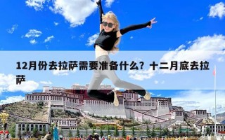 12月份去拉薩需要準備什么？十二月底去拉薩