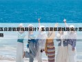 五日游旅游線路設(shè)計？五日游旅游線路設(shè)計思路