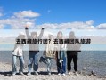 去西藏旅行團(tuán)？去西藏團(tuán)隊(duì)旅游
