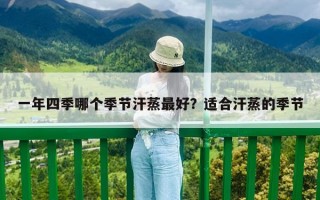 一年四季哪個季節汗蒸最好？適合汗蒸的季節