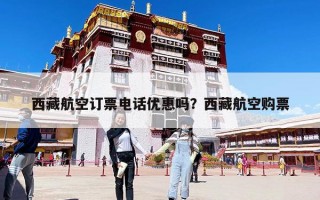 西藏航空訂票電話優(yōu)惠嗎？西藏航空購票