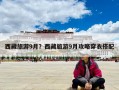 西藏旅游9月？西藏旅游9月攻略穿衣搭配