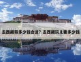 去西藏帶多少錢合適？去西藏玩兒要多少錢