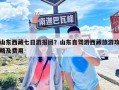 山東西藏七日游報(bào)團(tuán)？山東自駕游西藏旅游攻略及費(fèi)用