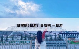 日喀則3日游？日喀則 一日游