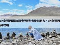 北京到西藏旅游專列經過哪些地方？北京到西藏攻略