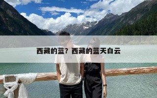 西藏的藍(lán)？西藏的藍(lán)天白云