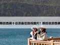 跟團(tuán)西藏十日游最佳路線圖片？跟團(tuán)旅游西藏