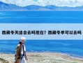 西藏冬天適合去嗎現在？西藏冬季可以去嗎