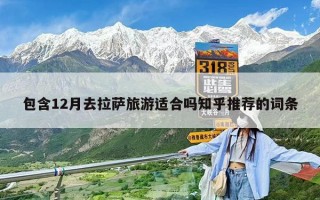 包含12月去拉薩旅游適合嗎知乎推薦的詞條