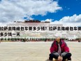 拉薩去珠峰包車要多少錢？拉薩去珠峰包車要多少錢一天