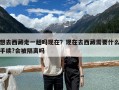 想去西藏走一趟嗎現(xiàn)在？現(xiàn)在去西藏需要什么手續(xù)?會被隔離嗎