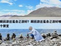 跟團游還是自己游好？跟團游還是自己游好哪個便宜