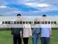 去西藏三日游要多少錢？西藏3日游多少錢