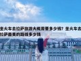 坐火車去拉薩旅游大概需要多少錢？坐火車去拉薩最美的路線多少錢