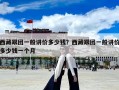 西藏跟團一般講價多少錢？西藏跟團一般講價多少錢一個月
