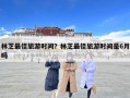 林芝最佳旅游時間？林芝最佳旅游時間是6月嗎
