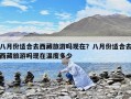 八月份適合去西藏旅游嗎現(xiàn)在？八月份適合去西藏旅游嗎現(xiàn)在溫度多少