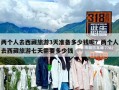 兩個人去西藏旅游3天準(zhǔn)備多少錢呢？兩個人去西藏旅游七天需要多少錢