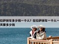 拉薩拼車多少錢一個人？在拉薩拼車一個人一天要多少錢