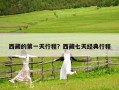 西藏的第一天行程？西藏七天經典行程