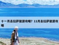 十一月去拉薩旅游攻略？11月去拉薩旅游攻略