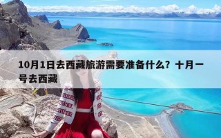 10月1日去西藏旅游需要準備什么？十月一號去西藏
