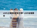 z165上海到拉薩多少錢？z165全程票價