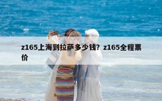 z165上海到拉薩多少錢？z165全程票價(jià)