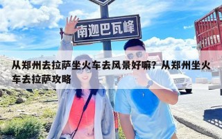 從鄭州去拉薩坐火車去風景好嘛？從鄭州坐火車去拉薩攻略