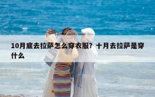 10月底去拉薩怎么穿衣服？十月去拉薩是穿什么