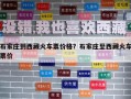 石家莊到西藏火車票價格？石家莊至西藏火車票價